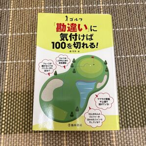 ゴルフ「勘違い」に気付けば100を切れる! 森守洋/著