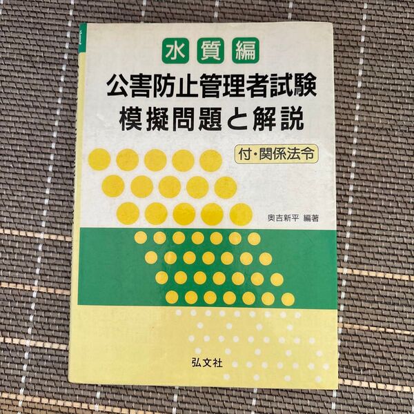 水質編 公害防止管理者試験 模擬問題と解説 付・関係法令