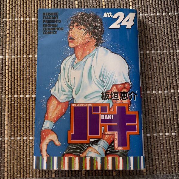 バキ NEW GRAPPLER BAKI No.24 IN SEARCH OF OUR STRONGEST HERO 板垣恵介/著