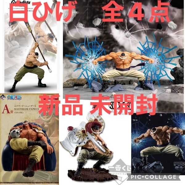 ワンピース 一番くじ A賞 B賞 白ひげ DXF グランディスタ 白ひげ エドワード・ニューゲート 全4点 新品 未開封