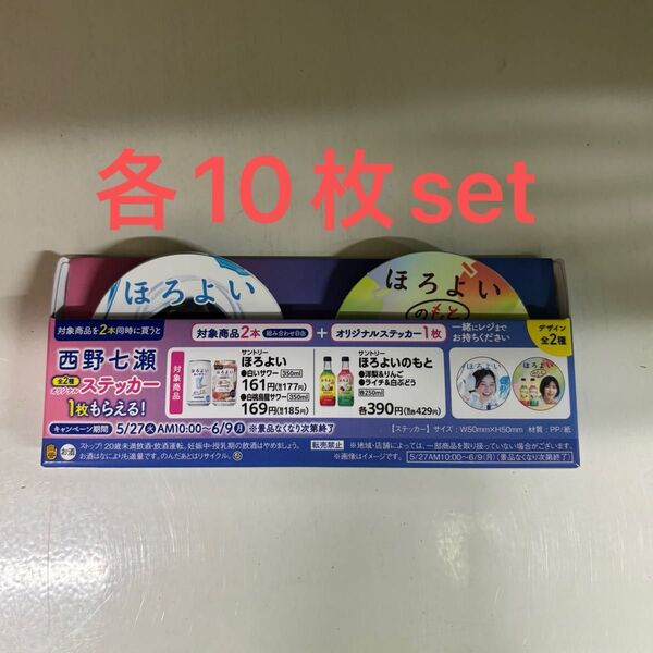 西野七瀬 ほろよい ステッカー 非売品