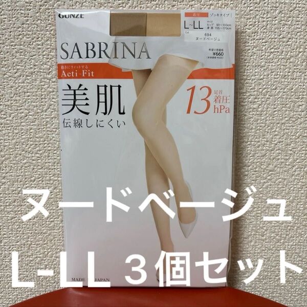 GUNZE SABRINA 婦人ストッキング Acti-Fit 美肌 着圧 ヌードベージュ L-LL ×3個セット