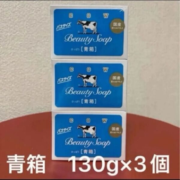 カウブランド 青箱 バスサイズ 130g 3個入