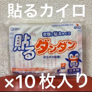 エステー 衣類に貼るカイロ 貼るダンダン 12時間 10枚入り