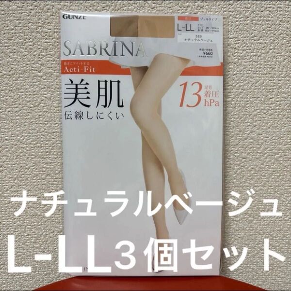 GUNZE SABRINA 婦人ストッキング Acti-Fit 美肌 着圧 ナチュラルベージュ L-LL ×3個セット