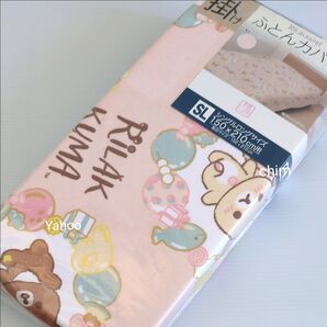 リラックマ 掛けふとんカバー コリラックマ シングルロング 寝具 布団カバー シングル ふとんカバー 掛け布団カバー 掛けカバー