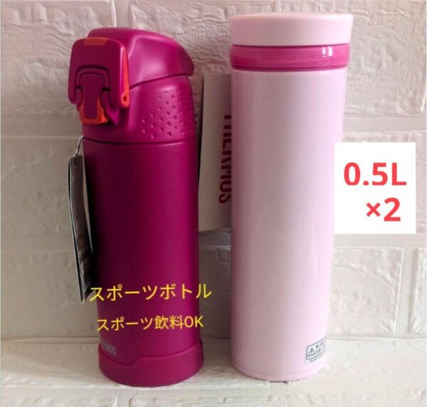 サーモス 真空断熱 ケータイマグ & スポーツボトル 0.5L ボトル 水筒 保冷 ステンレスボトル 直飲み サーモス水筒
