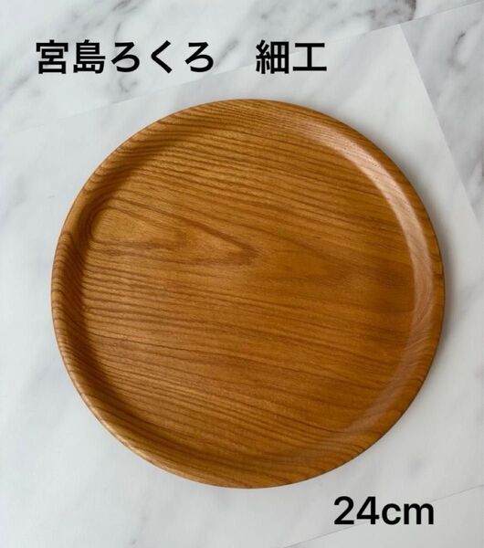 直径24cm 宮島 丸盆 茶盆 お盆 煎茶道具 茶道具 お盆 宮島細工 木工ろくろ 伝統工芸品