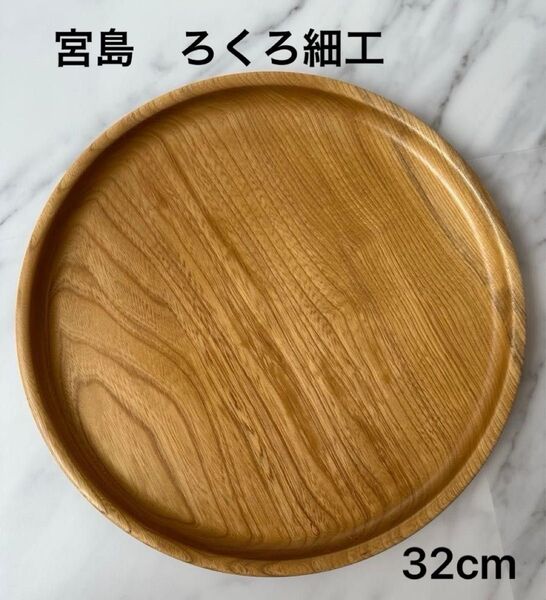 直径32cm 宮島 丸盆 茶盆 お盆 煎茶道具 茶道具 お盆 宮島細工 木工ろくろ 伝統工芸品