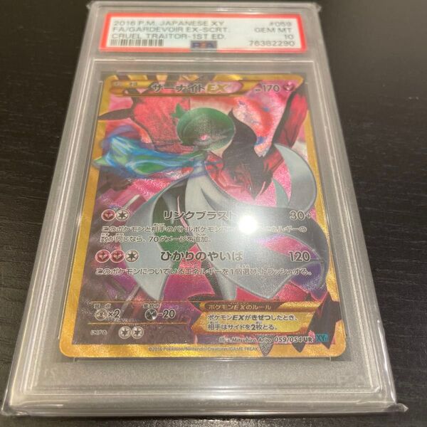 【PSA10】サーナイトEX UR 冷酷の反逆者