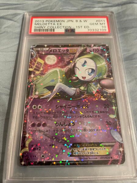 【PSA10】メロエッタEX R 011/020 SC シャイニーコレクション 1ED