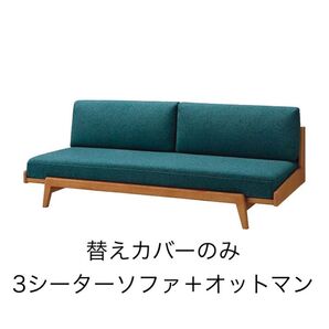 unico ARKIO ソファ替えカバー 3シーター用+オットマン替えカバー