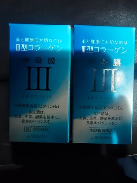2箱セット★アルマード III型 3型 卵殻膜サプリメント (70粒) コラーゲン 栄養機能食品 ビタミンB2 ALMADO