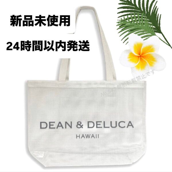 ディーンアンドデルーカ DEAN&DELUCAトートバック 白 ハワイ メッシュ エコバッグ リゾート マザーズバッグ ブランド