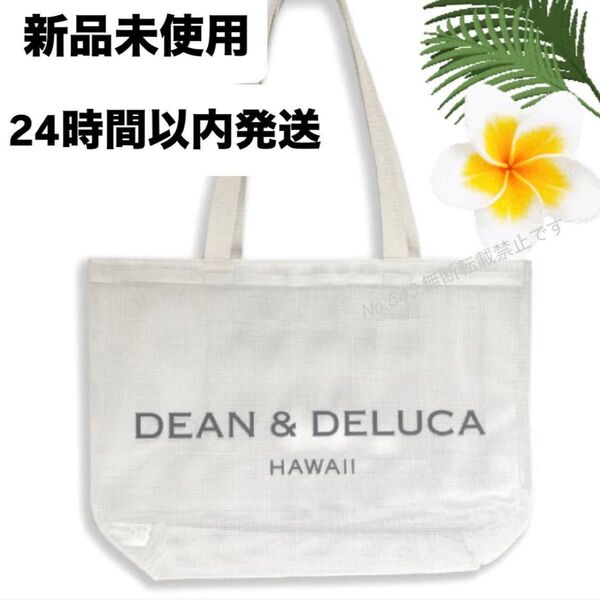 ディーンアンドデルーカ DEAN&DELUCAトートバック 白 ハワイ メッシュ エコバッグ リゾート マザーズバッグ ブランド