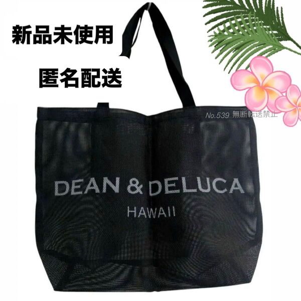 【新品未使用】ディーン&デルーカ メッシュ トートバッグ 大 ブラック黒 エコバッグ L ビーチバッグ マザーズバッグ サブバッグ