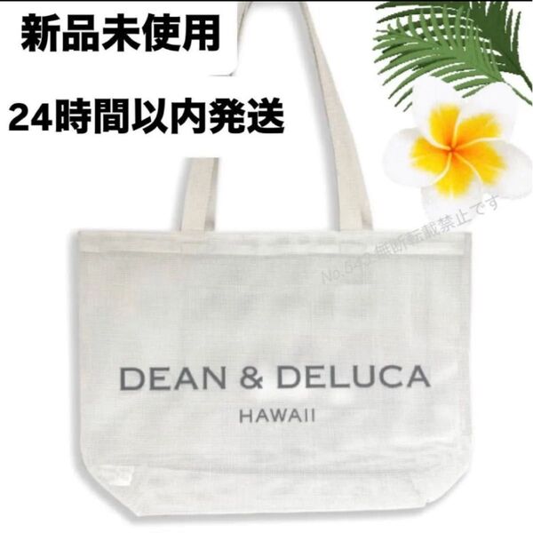 ディーンアンドデルーカ DEAN&DELUCAトートバック 白 ハワイ メッシュ エコバッグ リゾート マザーズバッグ ブランド