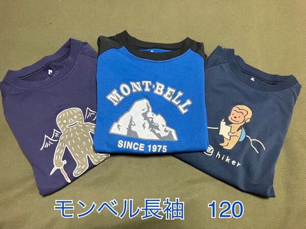 モンベル 長袖Tシャツ 3枚セット 120