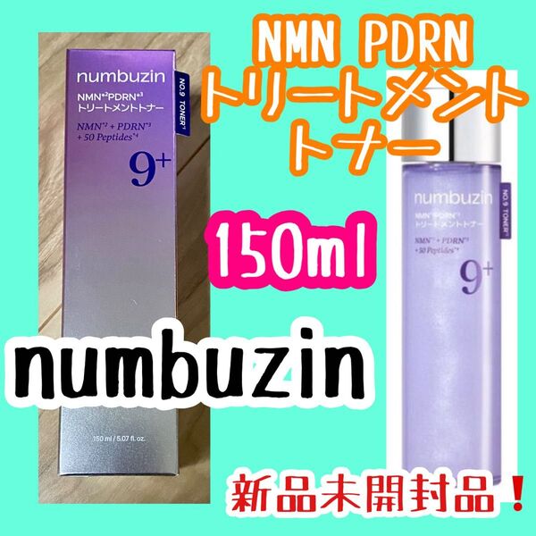 ナンバーズイン 9番 NMN PDRNトリートメントトナー numbuzin