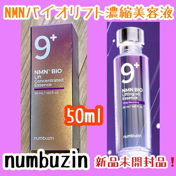 ナンバーズイン NMNバイオリフト濃縮美容液 ペプチド 9番