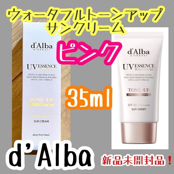 d'Alba ダルバ ウォータフルトーンアップサンクリーム ピンク 35ml
