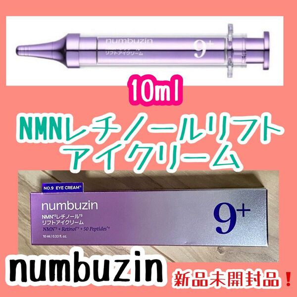 ナンバーズイン 9番 NMNレチノールリフトアイクリーム numbuzin