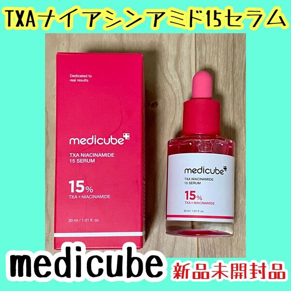 メディキューブ medicube TXAナイアシンアミド15セラム