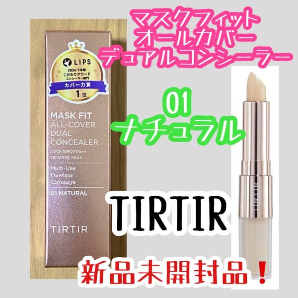 TIRTIR マスクフィット オールカバーデュアルコンシーラー 01 ナチュラル
