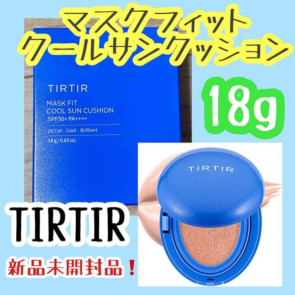 TIRTIR ティルティル マスクフィットクールサンクッション ファンデーション