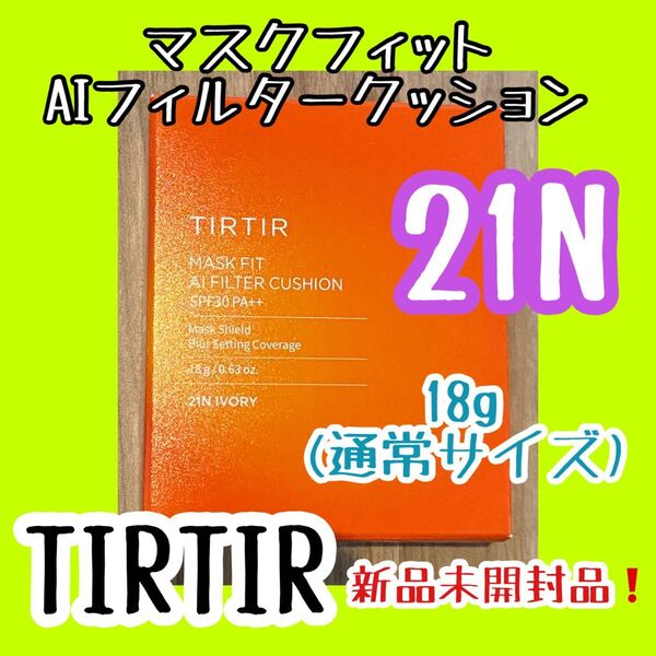 ティルティル TIRTIR マスクフィット AIフィルタークッション 21N