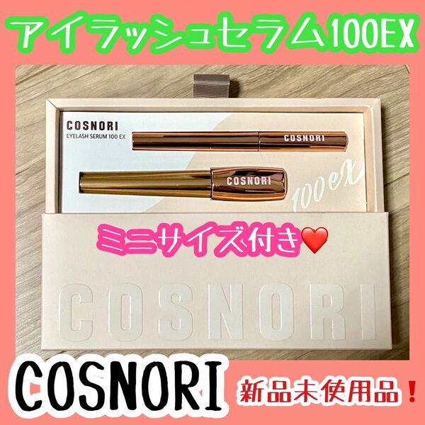 COSNORI コスノリ アイラッシュセラム 100EX プレミアム まつ毛