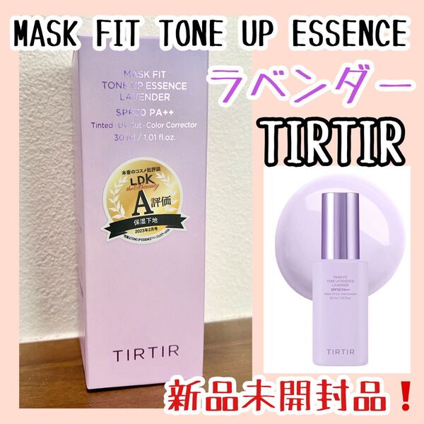 TIRTIR ティルティル マスクフィットトーンアップエッセンス ラベンダー