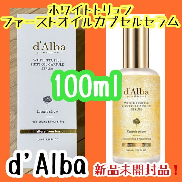 d'Alba ダルバ ホワイトトリュフファーストオイルカプセルセラム 美容液