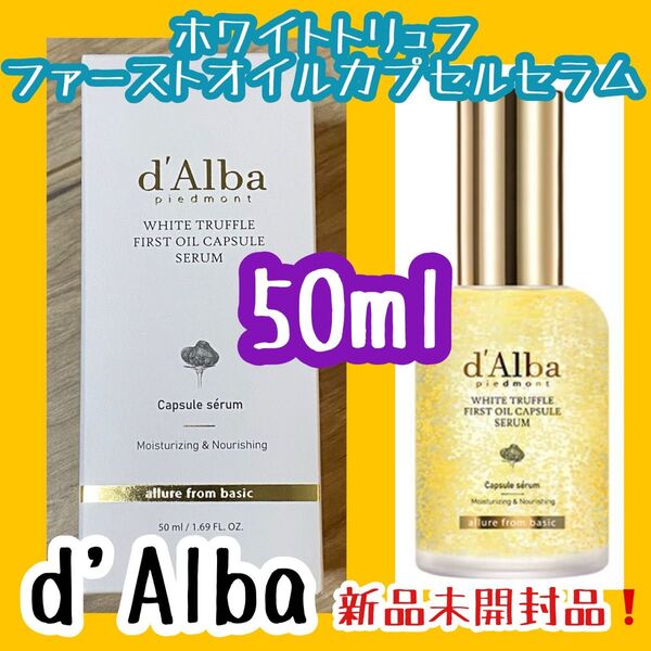 d'Alba ダルバ ホワイトトリュフファーストオイルカプセルセラム 50ml