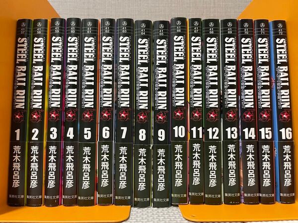 ジョジョの奇妙な冒険 スティールボールラン STEEL BALL RUN 荒木飛呂彦 文庫版 全巻セット