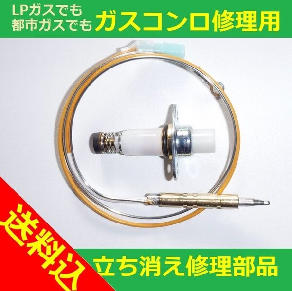 ガスコンロの故障なら、発電素子の交換で直るかも。ガスレンジ修理部品「サーモカップル+ソレノイド(新品)」セット。立ち消え修理部品