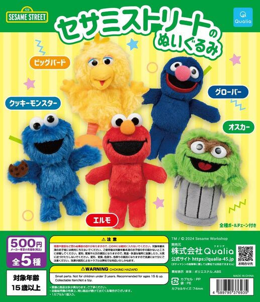 Qualia クオリア セサミストリートのぬいぐるみ × 全5種セット フルコンプ ガチャガチャ カプセルトイ