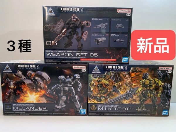 30MM ARMORED CORE Ⅵ ・ミルクトゥース ・MELANDER ・WEAPON SET 05 アーマードコア プラモ