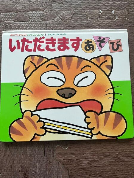 いただきますあそび 絵本 偕成社