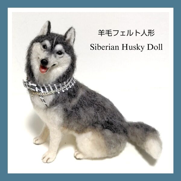 羊毛フェルト 犬 ◇ シベリアンハスキー 人形 ドール / ハンドメイド品