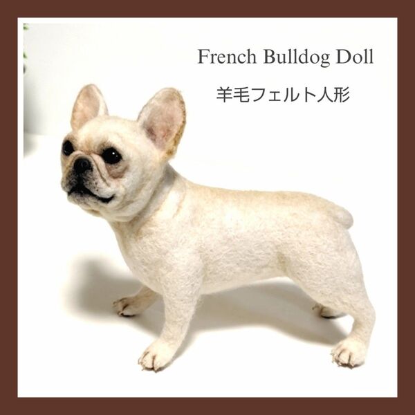羊毛フェルト 犬 ◇ フレンチブルドッグ 人形 ドール / ハンドメイド品