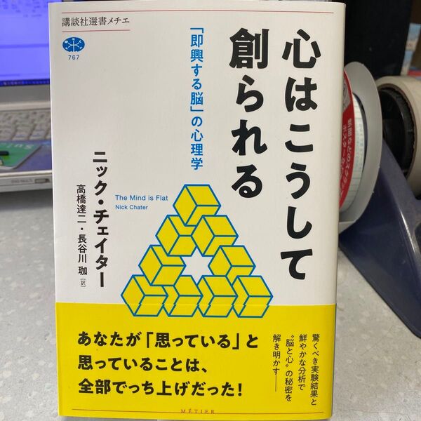 心はこうして創られる 「即興する脳」の心理学 ニック・チェイター