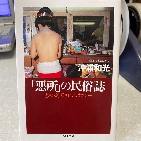 「悪所」の民俗誌 色町・芝居町のトポロジー 沖浦和光