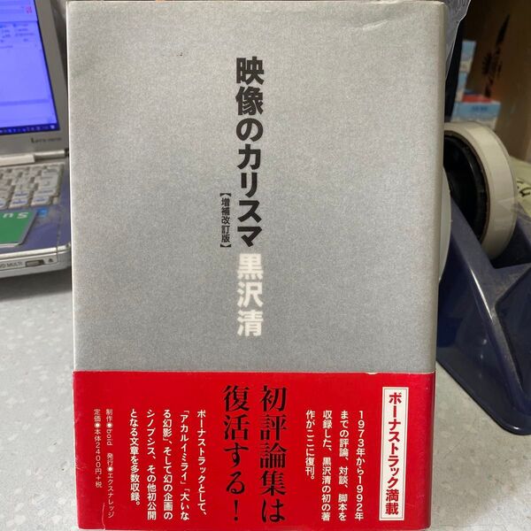 映像のカリスマ 増補改訂版 黒沢清