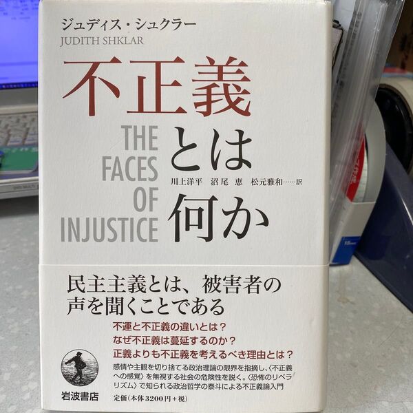 不正義とは何か ジュディス・シュクラー