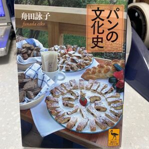 パンの文化史 舟田詠子