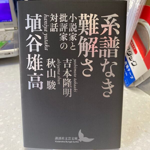 系譜なき難解さ 小説家と批評家の対話 埴谷雄高