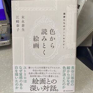 色から読みとく絵画 画家たちのアートセラピー 末永蒼生/江崎泰子