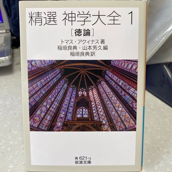 精選 神学大全 1 徳論 トマス・アクィナス