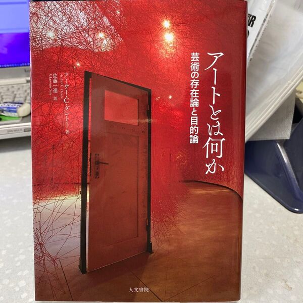 アートとは何か 芸術の存在論と目的論 アーサー・C・ダントー